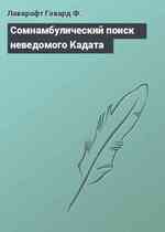 Сомнамбулический поиск неведомого Кадата