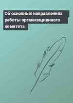 Об основных направлениях работы организационного комитета