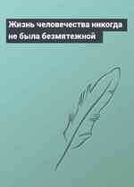 Жизнь человечества никогда не была безмятежной