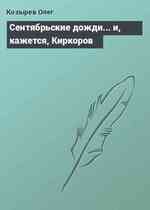 Сентябрьские дожди... и, кажется, Киркоров