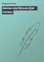 Ангелы или Музыка Для Сатаны