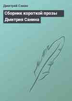 Сборник короткой прозы Дмитрия Санина