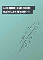 Захоронение древнего тюркского правителя