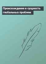Происхождение и сущность глобальных проблем