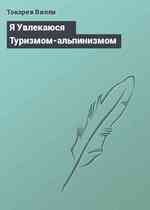 Я Увлекаюся Туризмом-альпинизмом