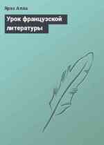 Урок французской литературы