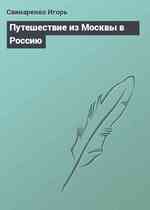 Путешествие из Москвы в Россию