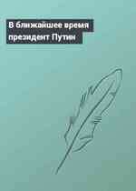 В ближайшее время президент Путин