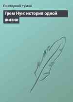 Грем Нун: история одной жизни