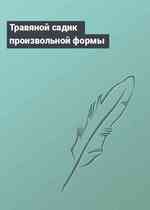 Травяной садик произвольной формы