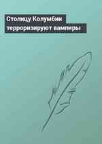 Столицу Колумбии терроризируют вампиры