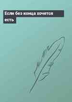Если без конца хочется есть