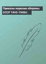 Приказы наркома обороны СССР 1943-1945гг.