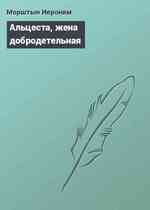 Альцеста, жена добродетельная