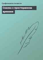 Сказка о простиранном времени