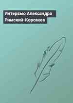 Интервью Александра Римский-Корсаков