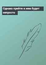 Однако прийти к ним будет непросто