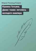 Юркина Татьяна. Джин-тоник: летопись молодого вампира