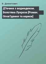 Д?вчина з ведмедиком. Болотяна Лукроза [Роман. Опов?дання та нариси]