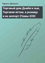 Торговый дом Домби и сын, Торговля оптом, в розницу и на экспорт (Главы XXXI