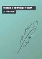Успехи в эволюционном развитии