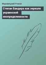 Степан Бандера как зеркало украинской неопределенности