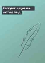 Я покупаю акции как частное лицо