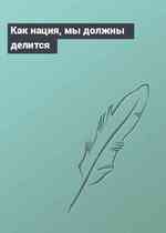 Как нация, мы должны делится