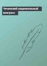 Чеченский национальный конгресс