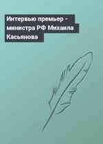 Интервью премьер - министра РФ Михаила Касьянова
