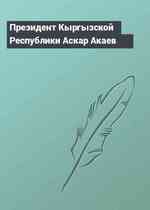 Президент Кыргызской Республики Аскар Акаев