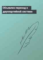 Объявлен переход к двухпартийной системе