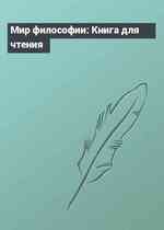 Мир философии: Книга для чтения