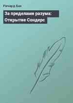 За пределами разума: Открытие Сондерс