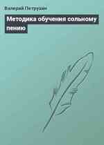 Методика обучения сольному пению
