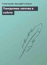 Понеделник започва в събота