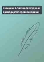 Язвенная болезнь желудка и двенадцатиперстной кишки