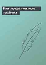 Если перешагнули через покойника