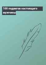 100 подвигов настоящего мужчины