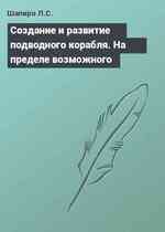 Cоздание и развитие подводного корабля. На пределе возможного