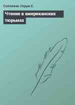 Чтение в американских тюрьмах