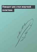 Поворот рек стал жертвой политики
