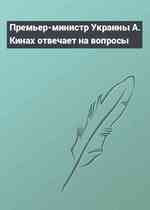 Премьер-министр Украины А. Кинах отвечает на вопросы