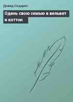 Одень свою семью в вельвет и коттон