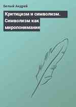 Критицизм и символизм. Символизм как миропонимание