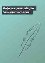 Информация из общего биомагнитного поля