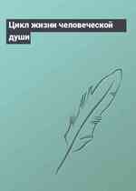 Цикл жизни человеческой души