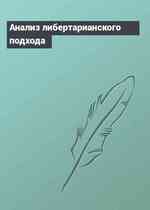 Анализ либертарианского подхода