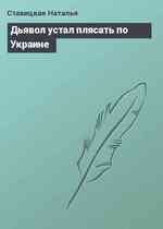 Дьявол устал плясать по Украине