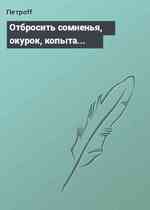 Отбросить сомненья, окурок, копыта...